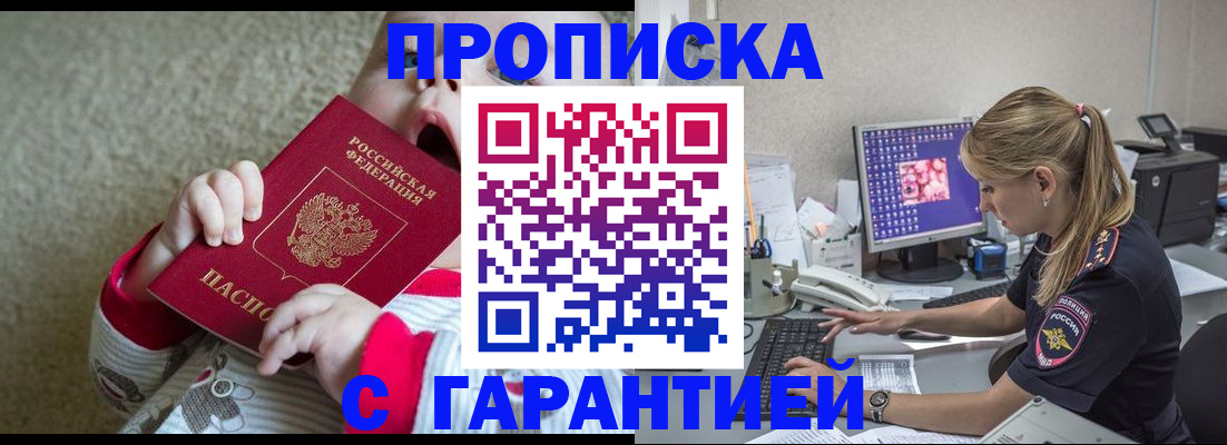 купить прописку в Красноярске